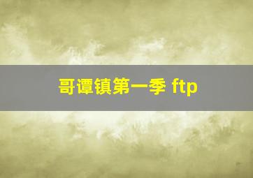 哥谭镇第一季 ftp